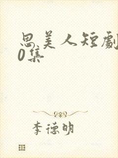 思美人短剧100集