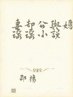 妻却公与媳主角瑶瑶小说封面