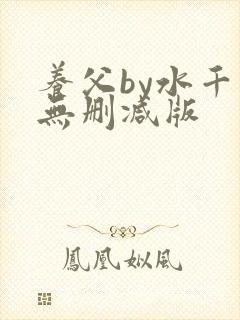 养父by水千丞无删减版