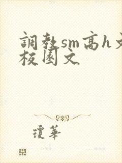 调教sm高h文校园文
