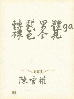 转载男体gay裸色全见