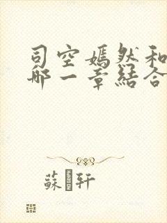 司空嫣然和叶凡哪一章结合