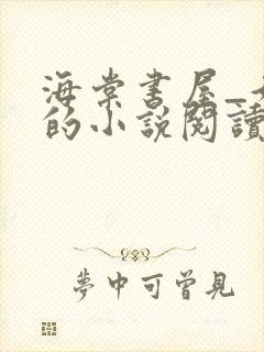 海棠书屋_好看的小说阅读网