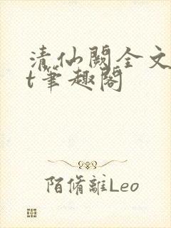 清仙阙全文txt笔趣阁