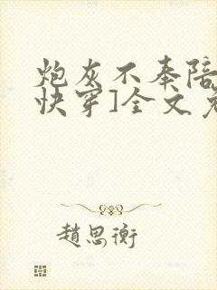 炮灰不奉陪了[快穿]全文免费阅读