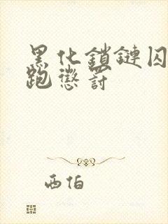 黑化锁链囚禁逃跑惩罚