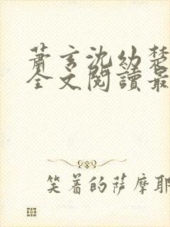 萧玄沈幼楚小说全文阅读最新章节