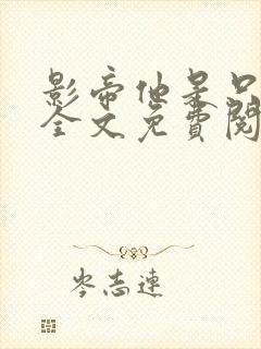 影帝他是只舔狗全文免费阅读