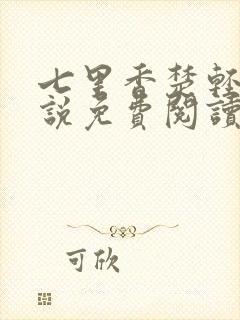 七里香楚轻染小说免费阅读正版封面