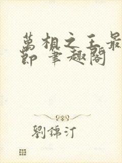 万相之王最新章节 笔趣阁