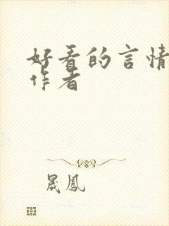 好看的言情小说作者