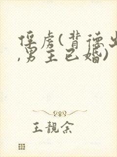 俘虏(背德出轨,男主已婚)封面