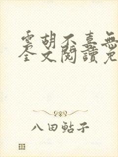 云胡不喜无删减全文阅读免费