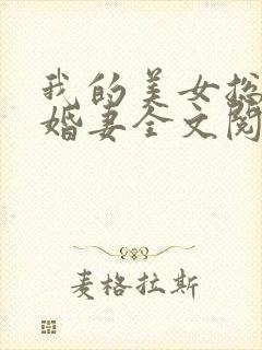 我的美女总裁未婚妻全文阅读封面