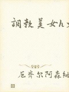 调教美女h文