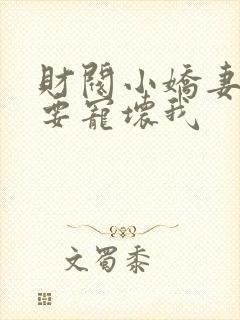 财阀小娇妻叔你要宠坏我