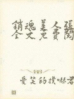 销魂美人张玉萍全文免费阅读小说