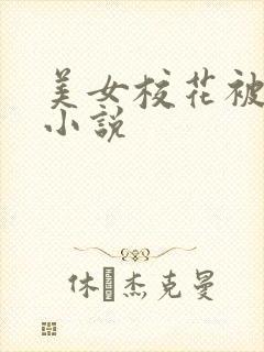 美女校花被催眠小说