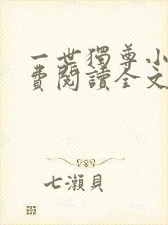 一世独尊小说免费阅读全文下载