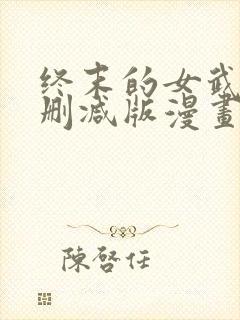 终末的女武神未删减版漫画封面