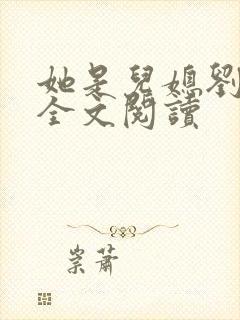 她是儿媳刘大壮全文阅读封面