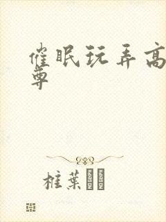 催眠玩弄高冷仙尊封面