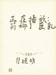 正在播放: 【莉娜】巨乳轻熟女邻居的诱惑