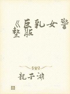 《巨乳女警》完整版