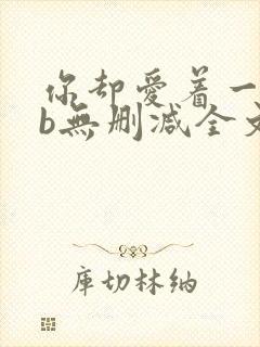 你却爱着一个sb无删减全文笔趣阁