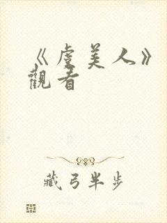 《虞美人》在线观看