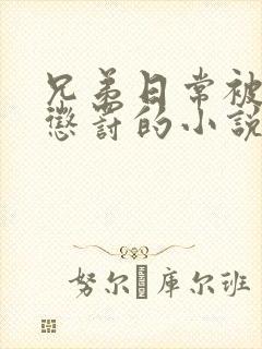 兄弟日常被当众惩罚的小说免费阅读