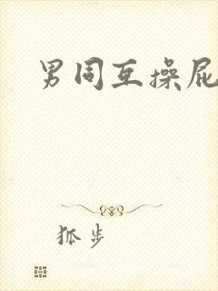 男同互操屁眼封面