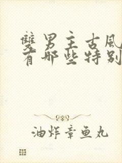 双男主古风小说有哪些特别好看的