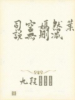 司空嫣然叶凡小说无删减