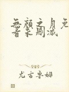 无颜之月免费观看未删减封面