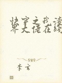 快穿之我渣了各界大佬在线阅读阅读全文