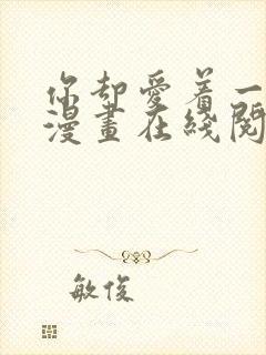 你却爱着一个他漫画在线阅读封面