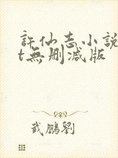 许仙志小说txt无删减版