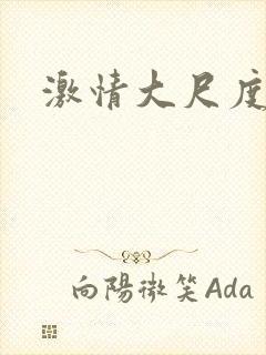 激情大尺度戏份封面