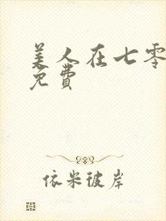 美人在七零短剧免费