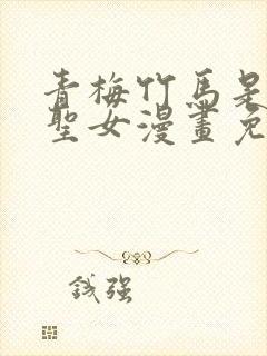 青梅竹马是堕落圣女漫画免费阅读封面