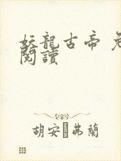 妖龙古帝 免费阅读