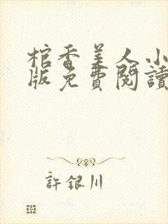 棺香美人小说正版免费阅读