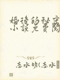 婚后的秘密张妍小说免费阅读