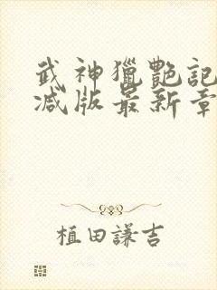 武神猎艳记无删减版最新章节更新内