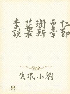 李芷珊曹仁妻小说最新章节更新内容封面