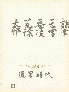 太荒吞天诀柳无邪徐凌雪笔趣阁封面