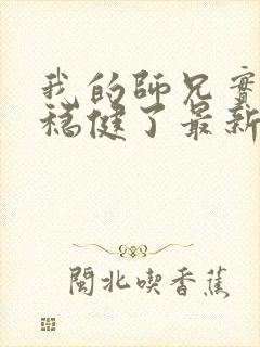 我的师兄实在太稳健了最新章节