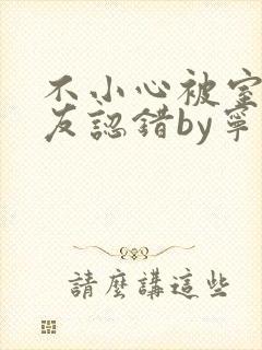 不小心被室友男友认错by宁笑