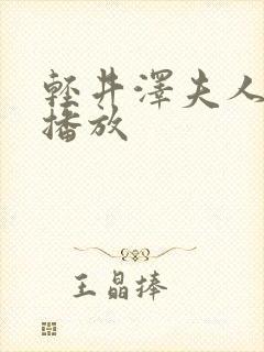 轻井泽夫人在线播放